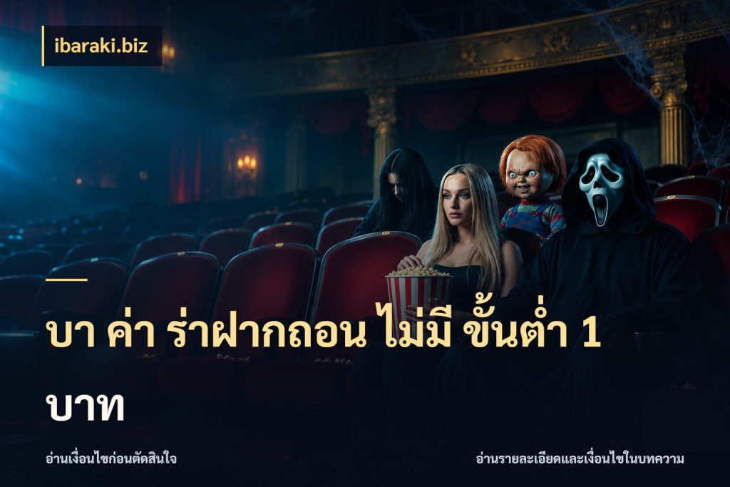 บา ค่า ร่าฝากถอน ไม่มี ขั้นต่ำ 1 บาท ibaraki.biz มุมบริการที่คนสนใจบาคาร่าอยากรู้