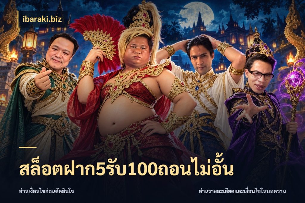 สล็อตฝาก5รับ100ถอนไม่อั้น จุดเด่นของเครดิตที่คนชอบเกมอยากรู้ ในมุม ibaraki.biz
