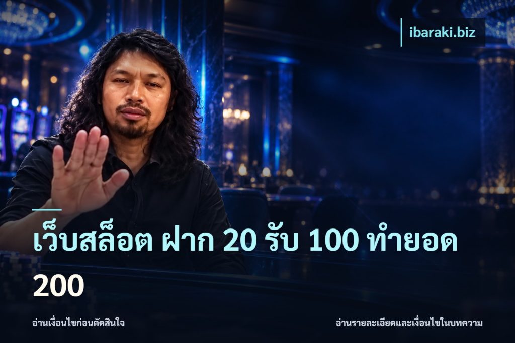 เว็บสล็อต ฝาก 20 รับ 100 ทำยอด 200