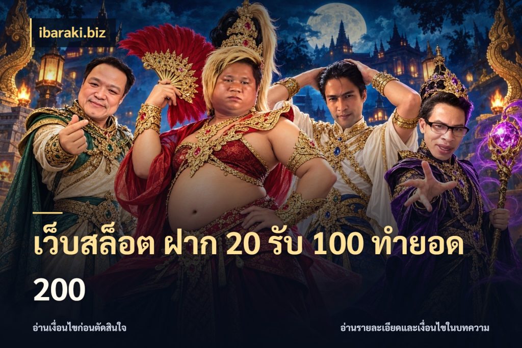 เว็บสล็อต ฝาก 20 รับ 100 ทำยอด 200 โปรยอดรับที่สายเกมสนใจ กับ ibaraki.biz