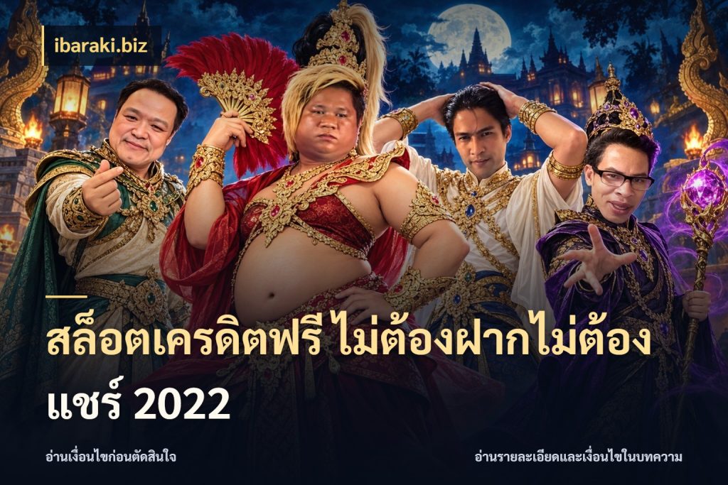 สล็อตเครดิตฟรี ไม่ต้องฝากไม่ต้องแชร์ 2022 สายโบนัสเลือกมุมเครดิตให้ตรงสไตล์ ในมุม ibaraki.biz