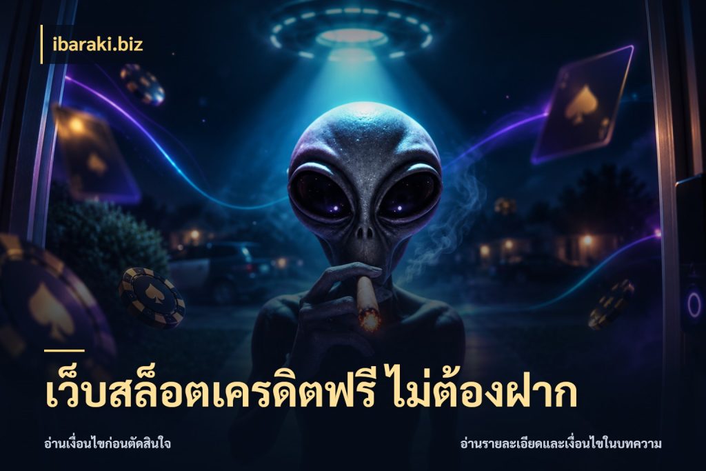 เว็บสล็อตเครดิตฟรี ไม่ต้องฝาก เครดิตฟรีกับจังหวะลุ้นที่คุณเลือก สไตล์ ibaraki.biz