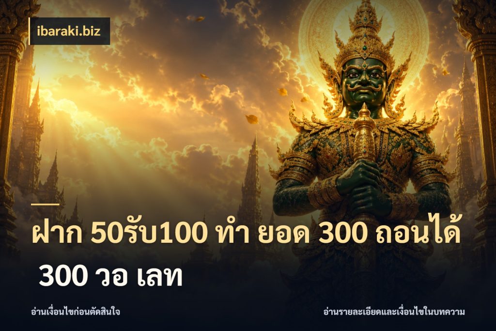 ฝาก 50รับ100 ทํา ยอด 300 ถอนได้ 300 วอ เลท สายโบนัสเลือกจังหวะสนุกได้อย่างไร ในมุม ibaraki.biz