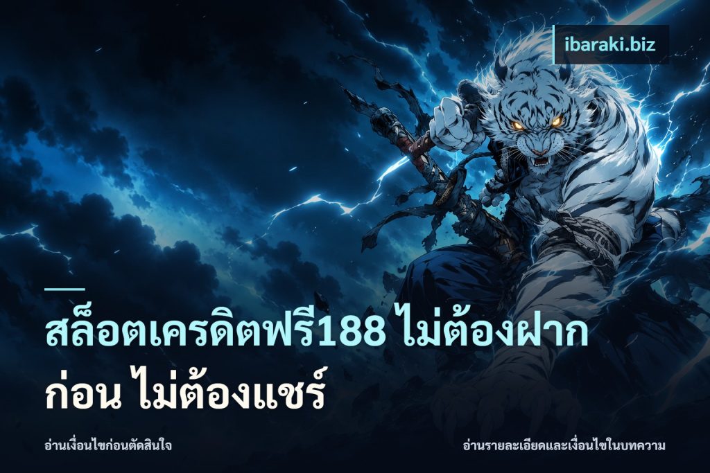 สล็อตเครดิตฟรี188 ไม่ต้องฝาก ก่อน ไม่ต้องแชร์