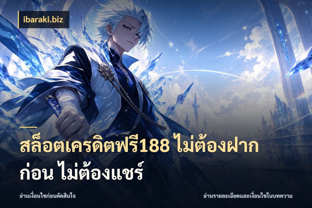 สล็อตเครดิตฟรี188 ไม่ต้องฝาก ก่อน ไม่ต้องแชร์ จับมุมเด่นของเครดิตฟรีให้ตรงใจ ในมุม ibaraki.biz