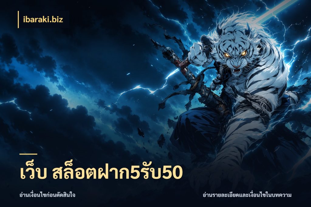 เว็บ สล็อตฝาก5รับ50 จับคู่โบนัสกับสไตล์เกมที่ชอบ ในมุม ibaraki.biz