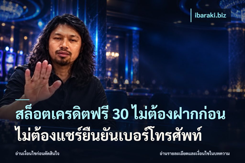 สล็อตเครดิตฟรี 30 ไม่ต้องฝากก่อนไม่ต้องแชร์ยืนยันเบอร์โทรศัพท์