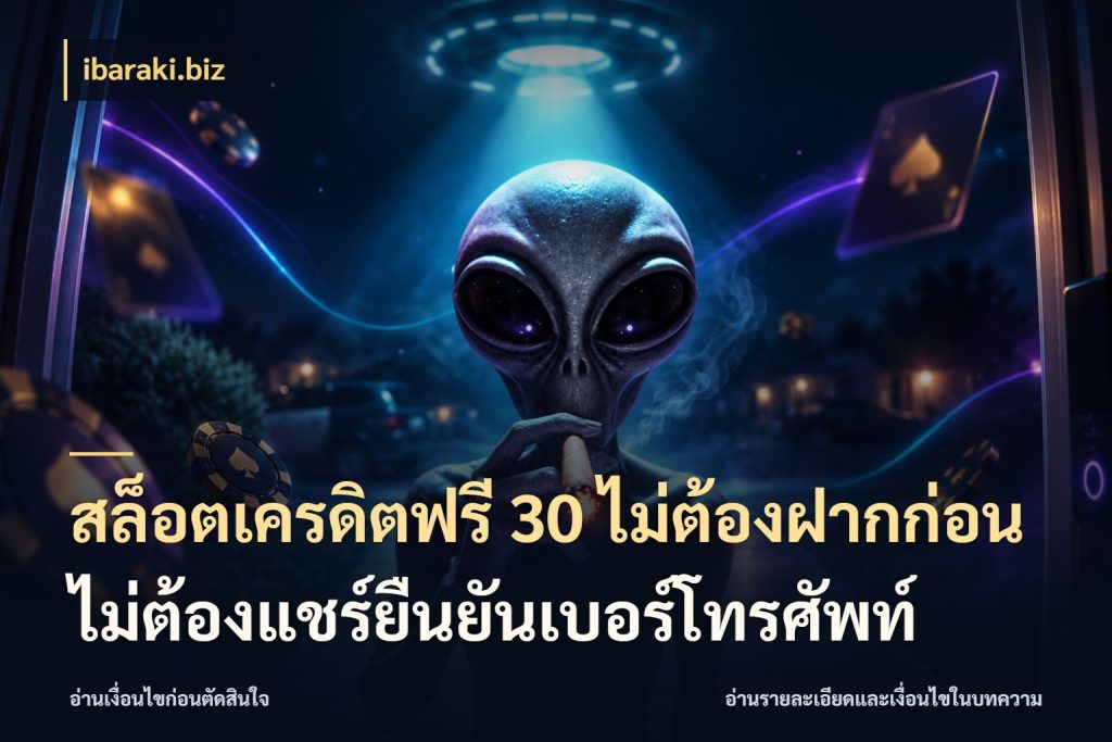 สล็อตเครดิตฟรี 30 ไม่ต้องฝากก่อนไม่ต้องแชร์ยืนยันเบอร์โทรศัพท์ เครดิตฟรีในมุมที่สายโบนัสสนใจ ในมุม ibaraki.biz
