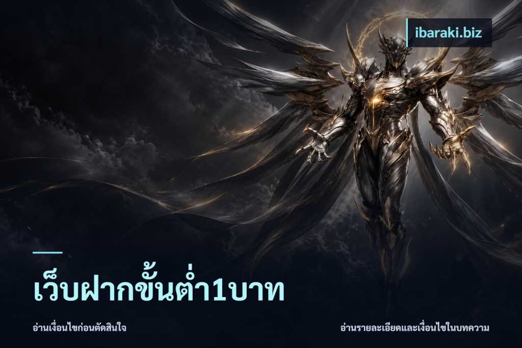 เว็บฝากขั้นต่ำ1บาท