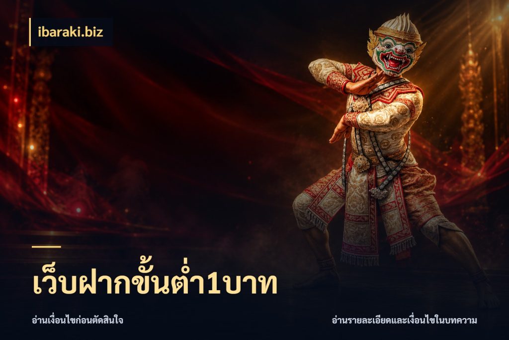 เว็บฝากขั้นต่ำ1บาท ibaraki.biz เปิดมุมยอดเริ่มต้นสำหรับคนชอบเกม
