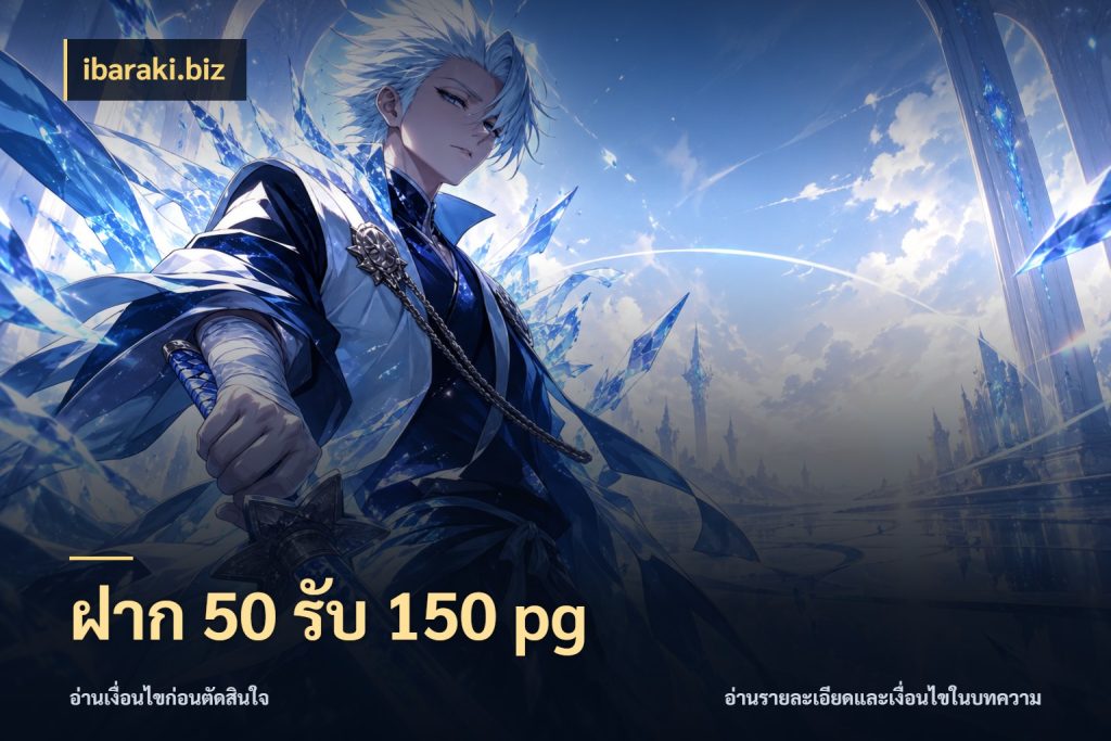 ฝาก 50 รับ 150 pg จุดเด่นของเครดิตที่คนชอบเกมอยากรู้ สไตล์ ibaraki.biz
