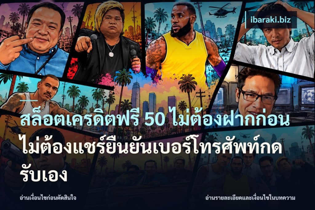 สล็อตเครดิตฟรี 50 ไม่ต้องฝากก่อนไม่ต้องแชร์ยืนยันเบอร์โทรศัพท์กดรับเอง