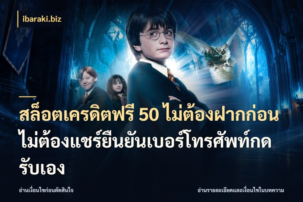 สล็อตเครดิตฟรี 50 ไม่ต้องฝากก่อนไม่ต้องแชร์ยืนยันเบอร์โทรศัพท์กดรับเอง เลือกสไตล์ความสนุกจากรูปแบบเครดิต ในมุม ibaraki.biz