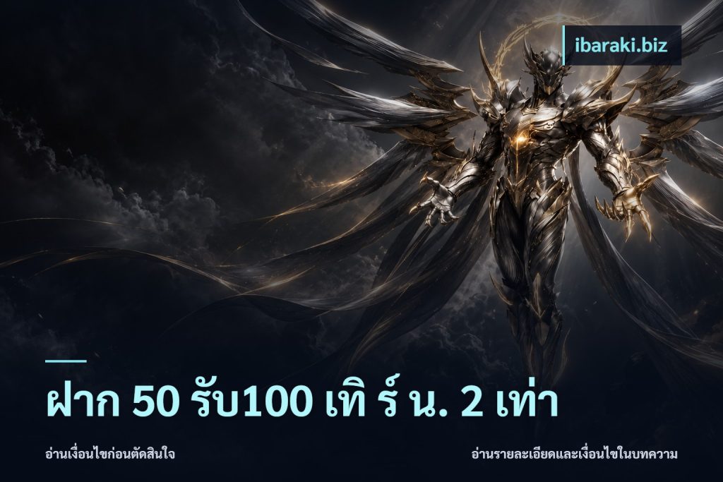 ฝาก 50 รับ100 เทิ ร์ น. 2 เท่า