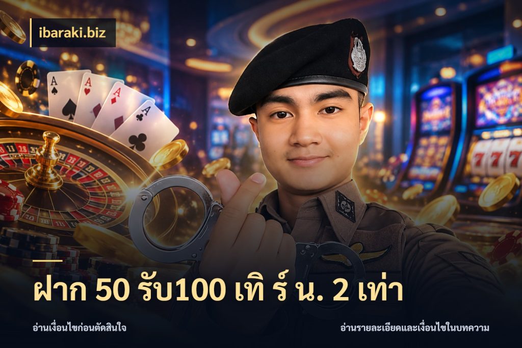 ฝาก 50 รับ100 เทิ ร์ น. 2 เท่า จุดเด่นของเครดิตที่คนชอบเกมอยากรู้ สไตล์ ibaraki.biz