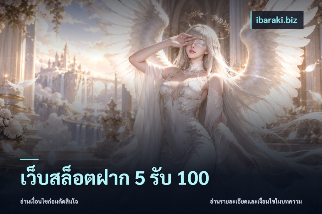 เว็บสล็อตฝาก 5 รับ 100
