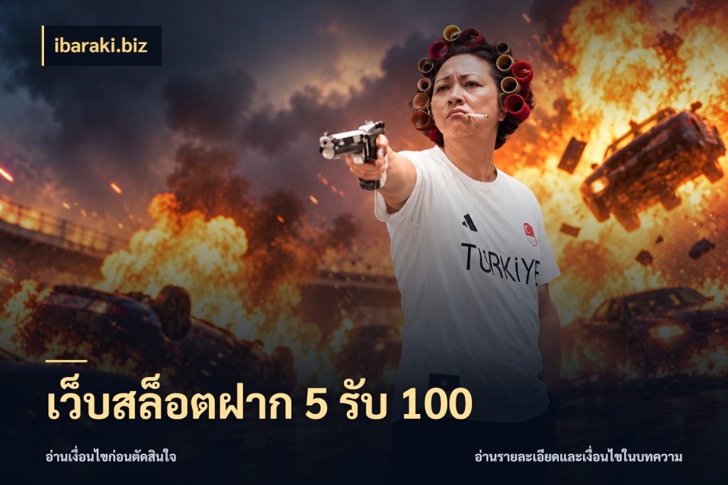 เว็บสล็อตฝาก 5 รับ 100 เปิดมุมโปรให้เข้ากับเกมแนวโปรด สไตล์ ibaraki.biz