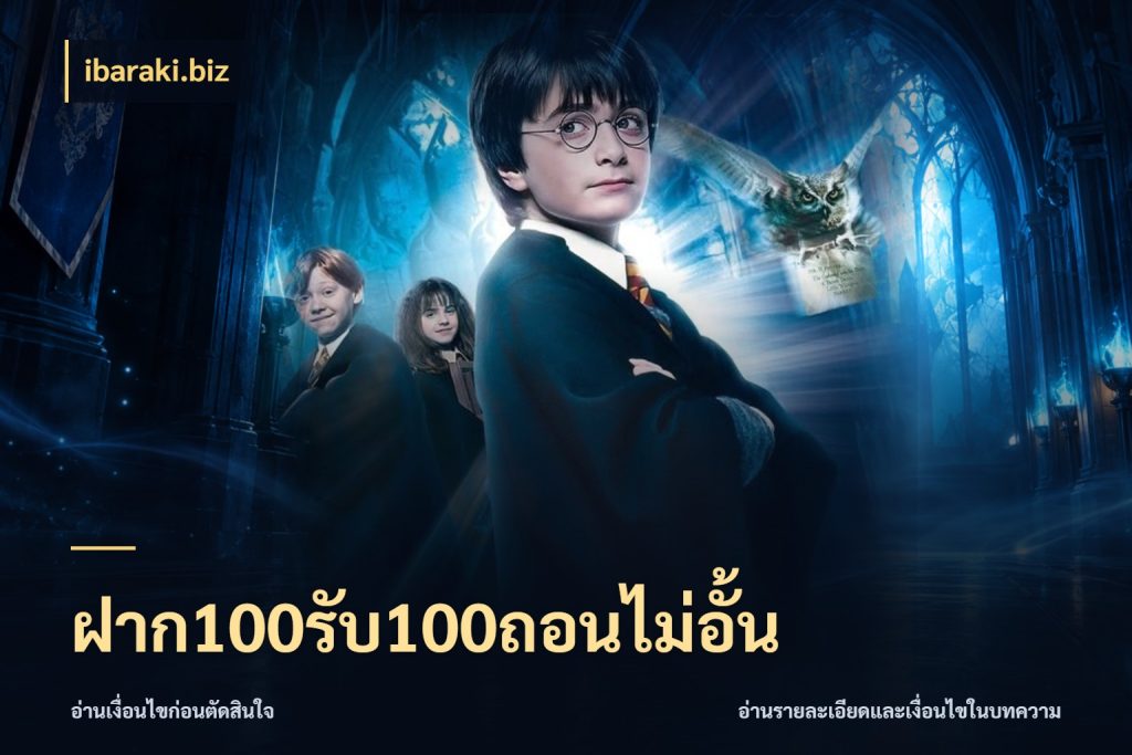 ฝาก100รับ100ถอนไม่อั้น เครดิตกับรูปแบบโปรที่ตรงใจ ในมุม ibaraki.biz