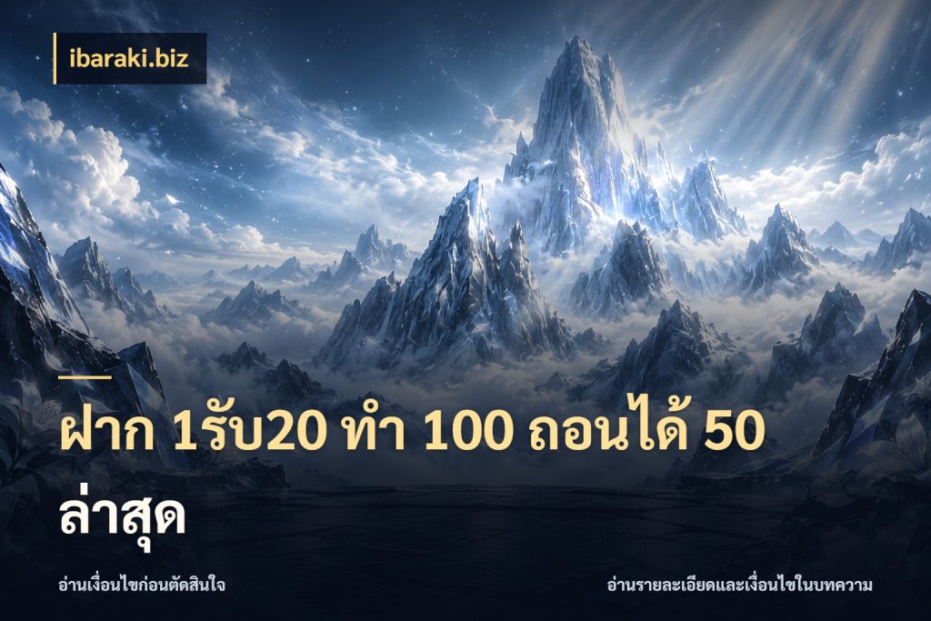 ฝาก 1รับ20 ทํา 100 ถอนได้ 50 ล่าสุด จุดเด่นของเครดิตที่คนชอบเกมอยากรู้ ในมุม ibaraki.biz