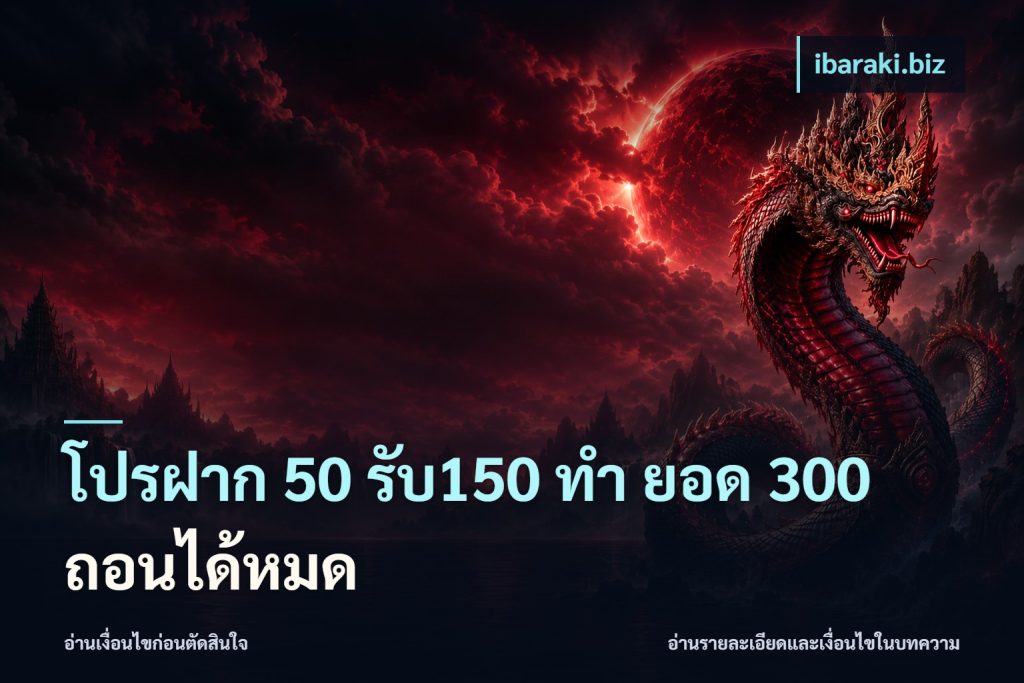 โปรฝาก 50 รับ150 ทํา ยอด 300 ถอนได้หมด