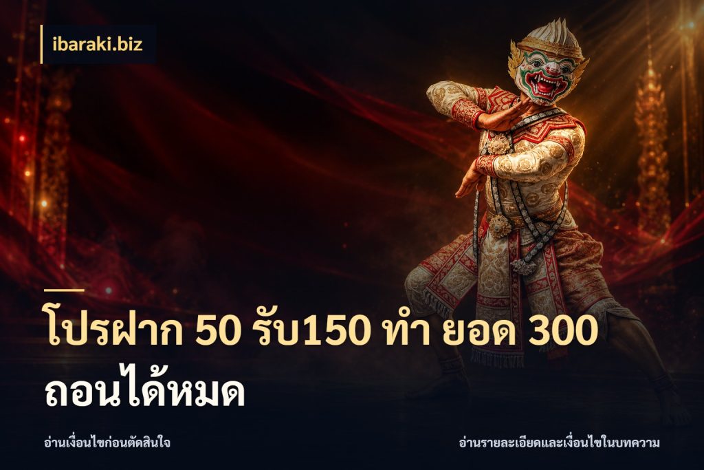 โปรฝาก 50 รับ150 ทํา ยอด 300 ถอนได้หมด สีสันของโปรฝากและยอดรับ กับ ibaraki.biz