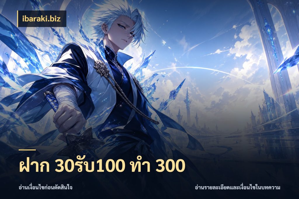 ฝาก 30รับ100 ทำ 300 จับคู่โบนัสกับสไตล์เกมที่ชอบ กับ ibaraki.biz