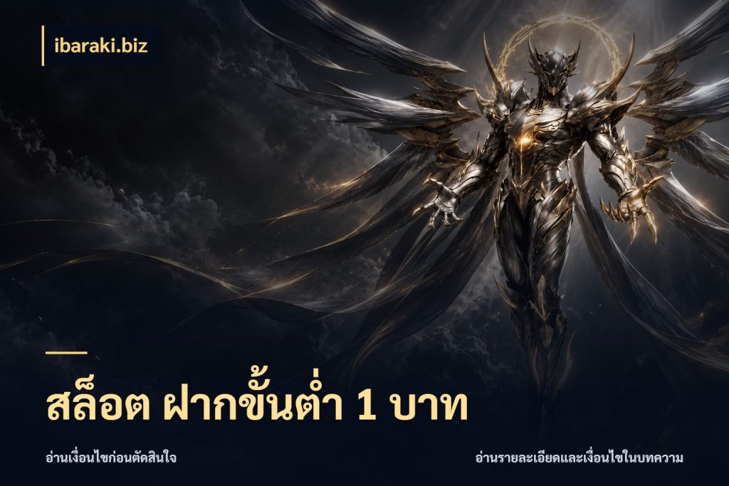 สล็อต ฝากขั้นต่ำ 1 บาท ibaraki.biz จำนวนเริ่มต้นกับสไตล์เกมที่ชอบ