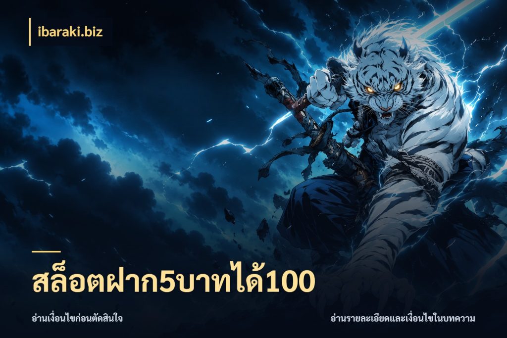 สล็อตฝาก5บาทได้100 ibaraki.biz จุดเด่นของเครดิตที่คนชอบเกมอยากรู้