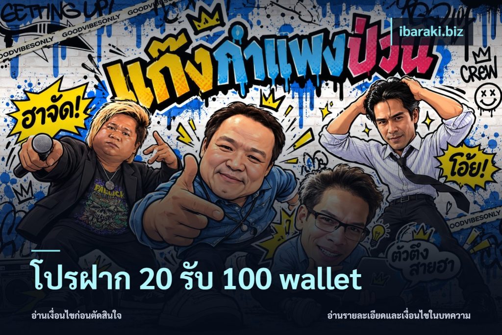โปรฝาก 20 รับ 100 wallet