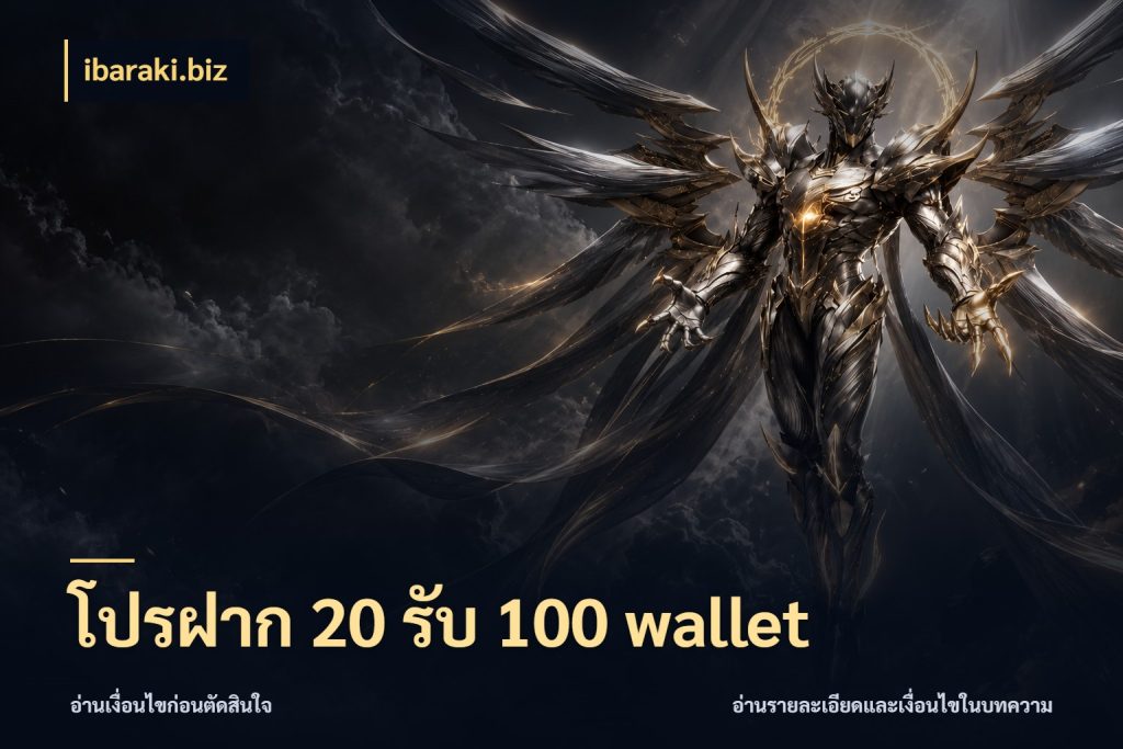 โปรฝาก 20 รับ 100 wallet สนุกกับตัวเลือกโปรในสไตล์ของคุณ กับ ibaraki.biz
