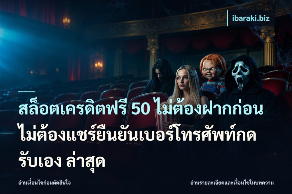 สล็อตเครดิตฟรี 50 ไม่ต้องฝากก่อนไม่ต้องแชร์ยืนยันเบอร์โทรศัพท์กดรับเอง ล่าสุด