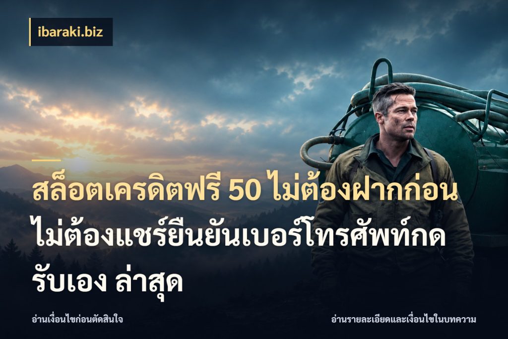 สล็อตเครดิตฟรี 50 ไม่ต้องฝากก่อนไม่ต้องแชร์ยืนยันเบอร์โทรศัพท์กดรับเอง ล่าสุด จากชื่อเครดิตฟรีสู่ความสนุกที่เข้าใจได้ สไตล์ ibaraki.biz