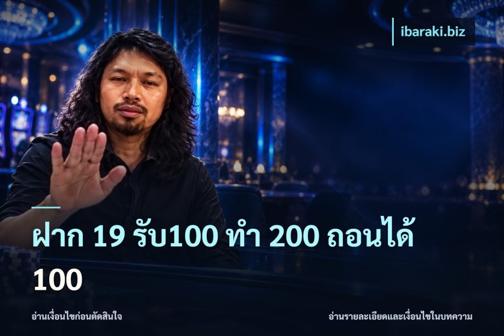 ฝาก 19 รับ100 ทำ 200 ถอนได้ 100