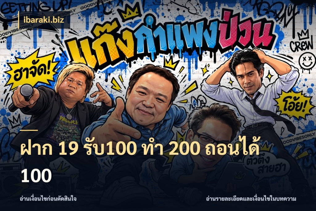 ฝาก 19 รับ100 ทำ 200 ถอนได้ 100 โปรยอดรับที่สายเกมสนใจ กับ ibaraki.biz