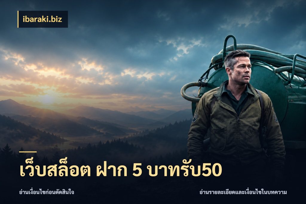 เว็บสล็อต ฝาก 5 บาทรับ50 จุดเด่นของเครดิตที่คนชอบเกมอยากรู้ สไตล์ ibaraki.biz