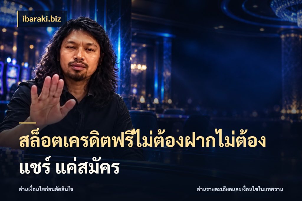 สล็อตเครดิตฟรีไม่ต้องฝากไม่ต้องแชร์ แค่สมัคร เครดิตแต่ละรูปแบบมีมุมไหนให้ดู ในมุม ibaraki.biz