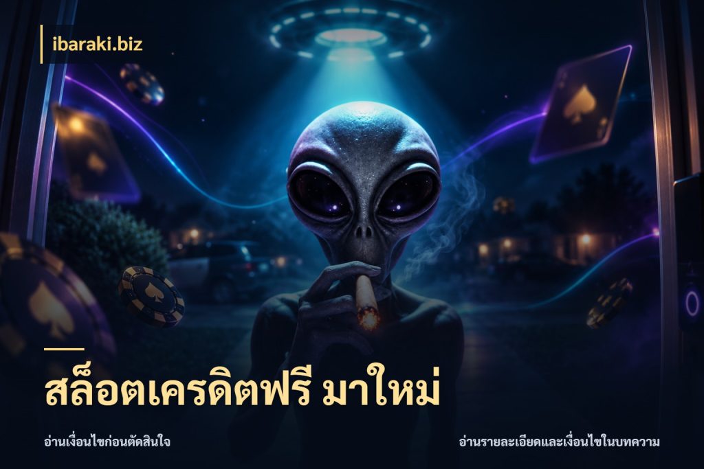 สล็อตเครดิตฟรี มาใหม่ เปิดประเด็นเครดิตฟรีสำหรับคนชอบลุ้น กับ ibaraki.biz