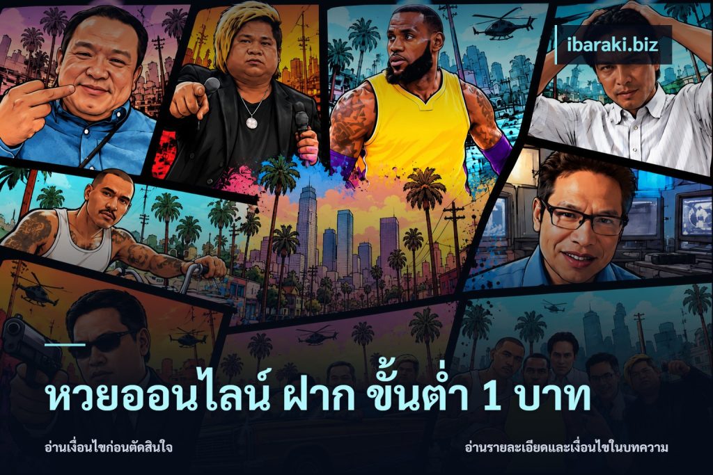 หวยออนไลน์ ฝาก ขั้นต่ำ 1 บาท