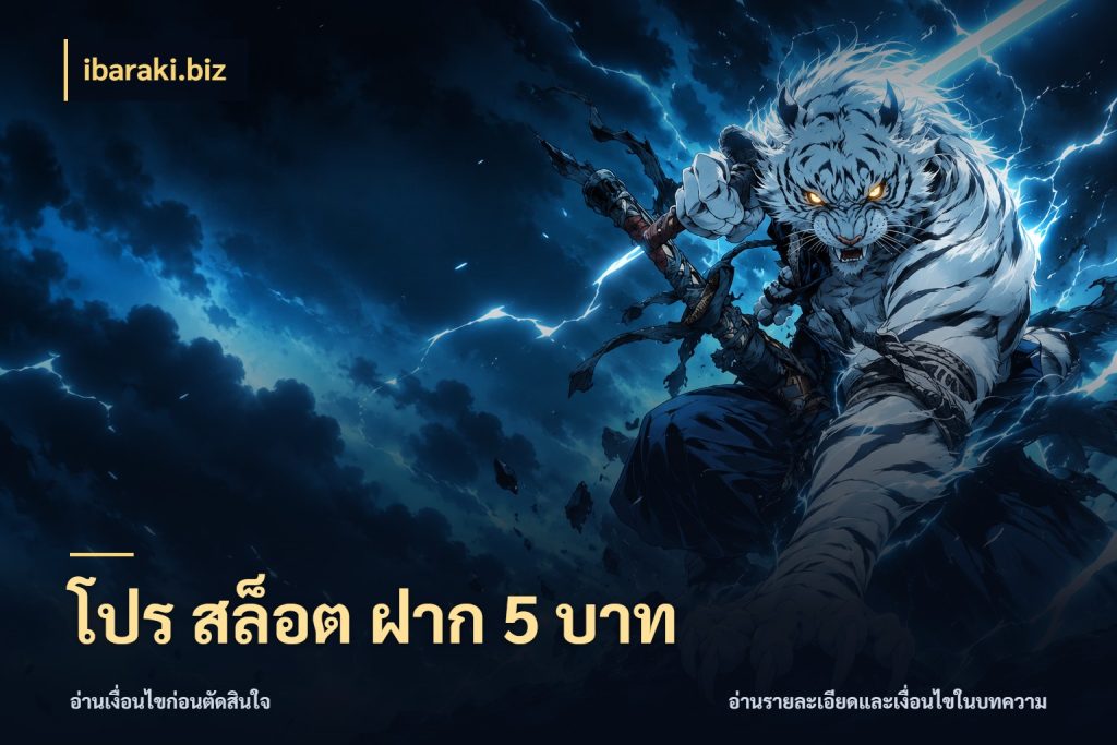 โปร สล็อต ฝาก 5 บาท จำนวนเริ่มต้นกับรายละเอียดที่สายเกมสนใจ สไตล์ ibaraki.biz
