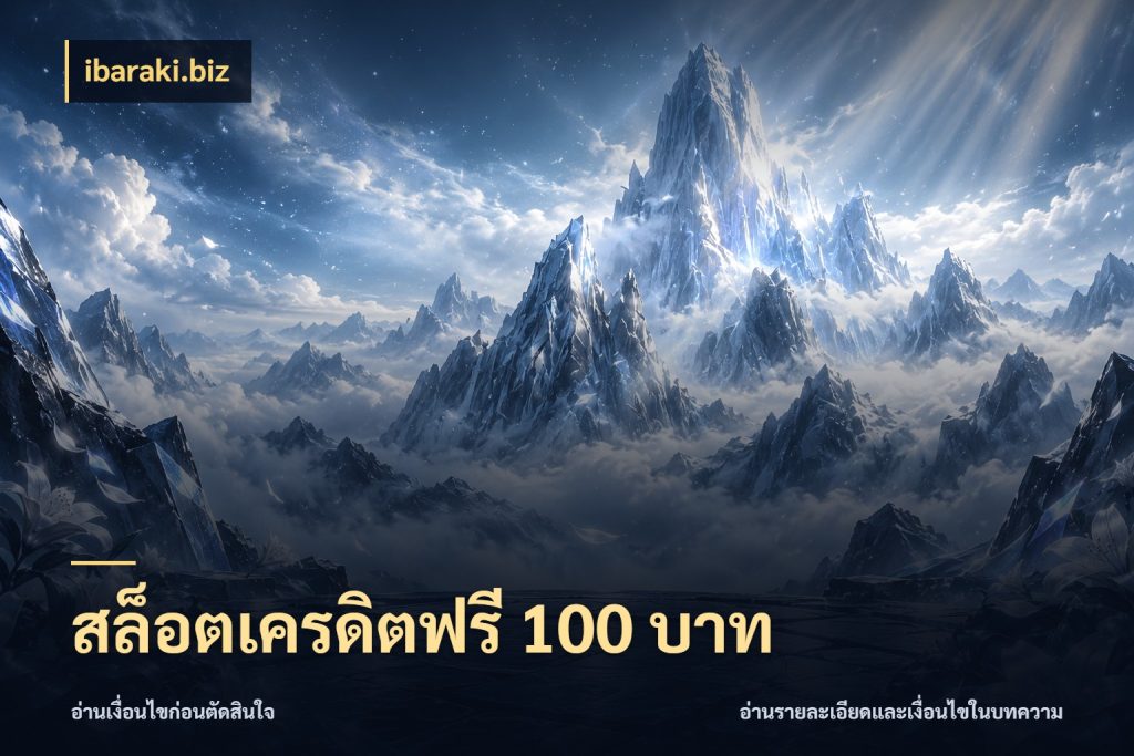 สล็อตเครดิตฟรี 100 บาท ibaraki.biz เลือกสไตล์ความสนุกจากรูปแบบเครดิต