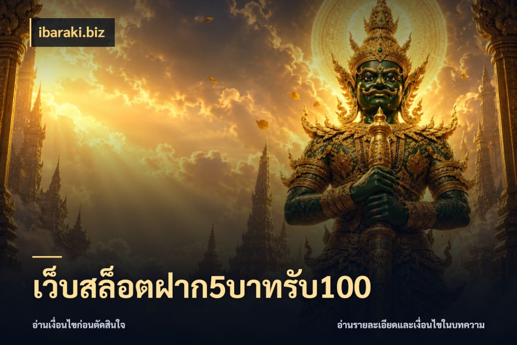 เว็บสล็อตฝาก5บาทรับ100 ibaraki.biz สีสันของโปรฝากและยอดรับ