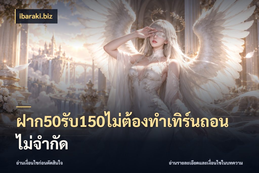 ฝาก50รับ150ไม่ต้องทําเทิร์นถอนไม่จํากัด สายโบนัสเลือกจังหวะสนุกได้อย่างไร สไตล์ ibaraki.biz