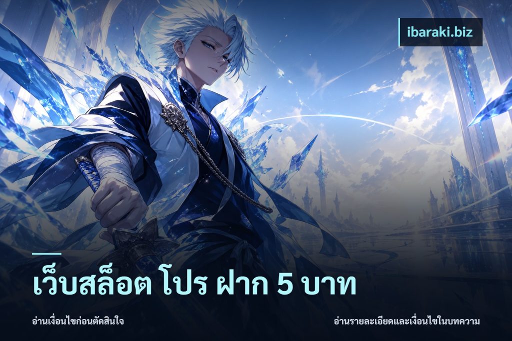 เว็บสล็อต โปร ฝาก 5 บาท