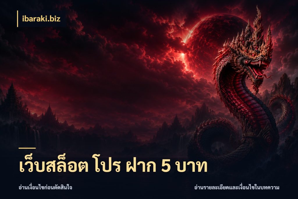 เว็บสล็อต โปร ฝาก 5 บาท จัดจังหวะสนุกให้เข้ากับงบที่ตั้งไว้ กับ ibaraki.biz