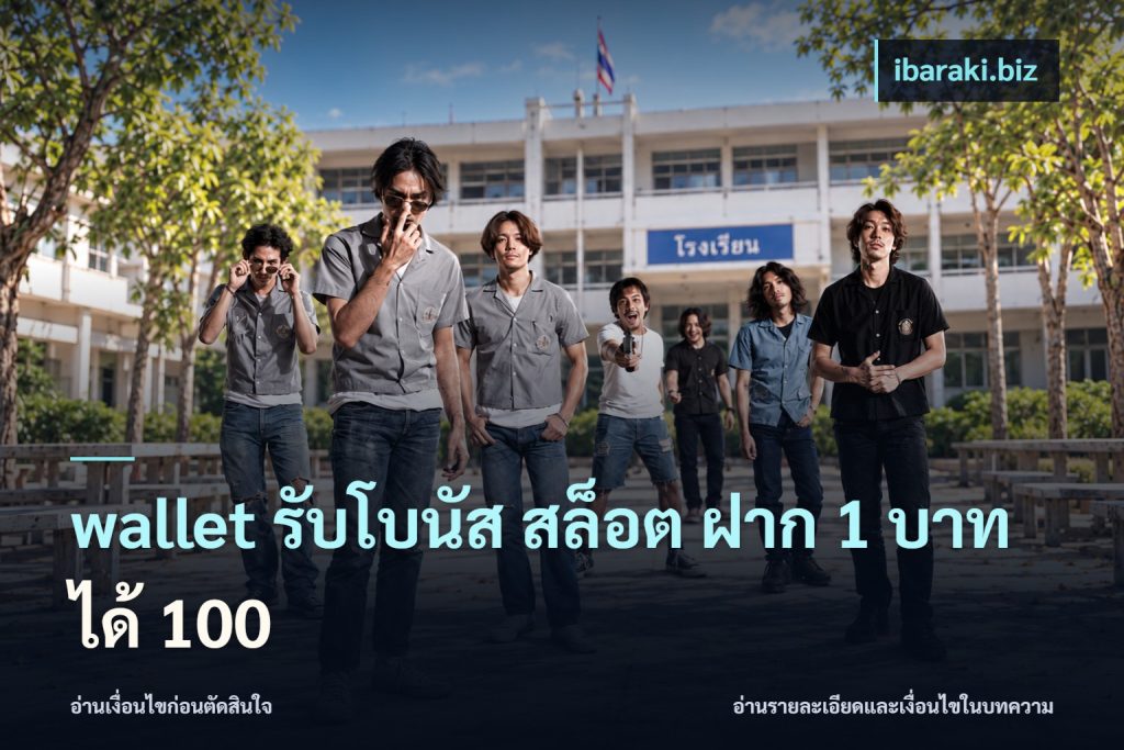 wallet รับโบนัส สล็อต ฝาก 1 บาท ได้ 100