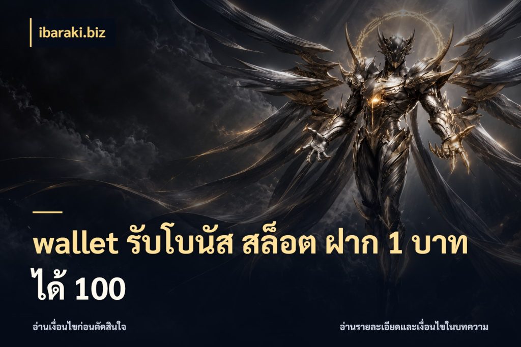 wallet รับโบนัส สล็อต ฝาก 1 บาท ได้ 100 จุดเด่นของเครดิตที่คนชอบเกมอยากรู้ กับ ibaraki.biz