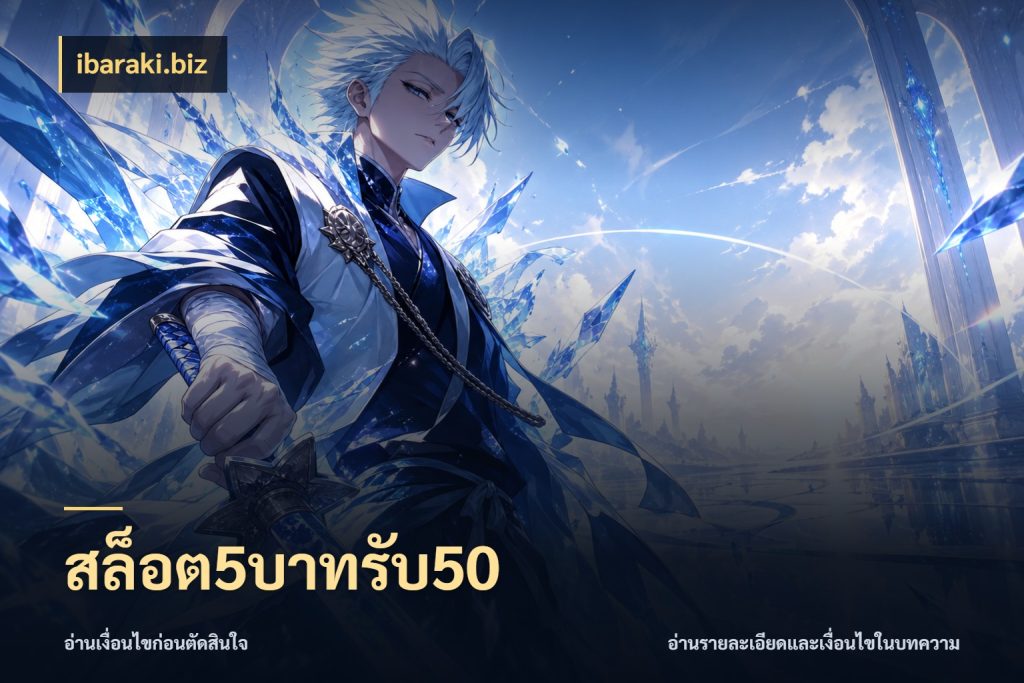 สล็อต5บาทรับ50 ibaraki.biz จับคู่โบนัสกับสไตล์เกมที่ชอบ