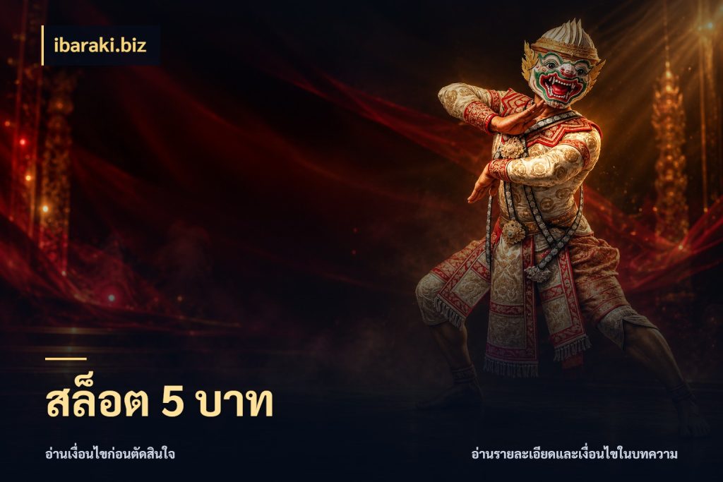 สล็อต 5 บาท จำนวนเริ่มต้นกับรายละเอียดที่สายเกมสนใจ ในมุม ibaraki.biz