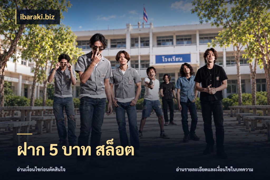 ฝาก 5 บาท สล็อต เกมที่ชอบในขอบเขตเงินของตัวเอง สไตล์ ibaraki.biz