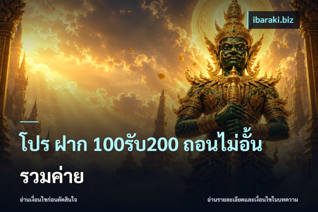 โปร ฝาก 100รับ200 ถอนไม่อั้น รวมค่าย